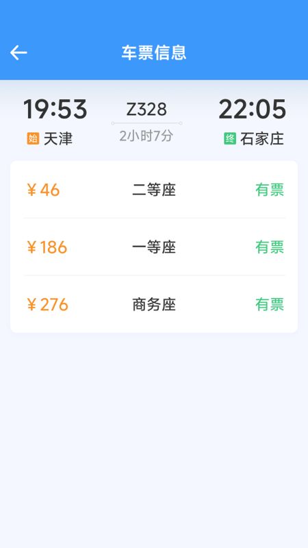 精彩截图-火车票高铁查查2025官方新版