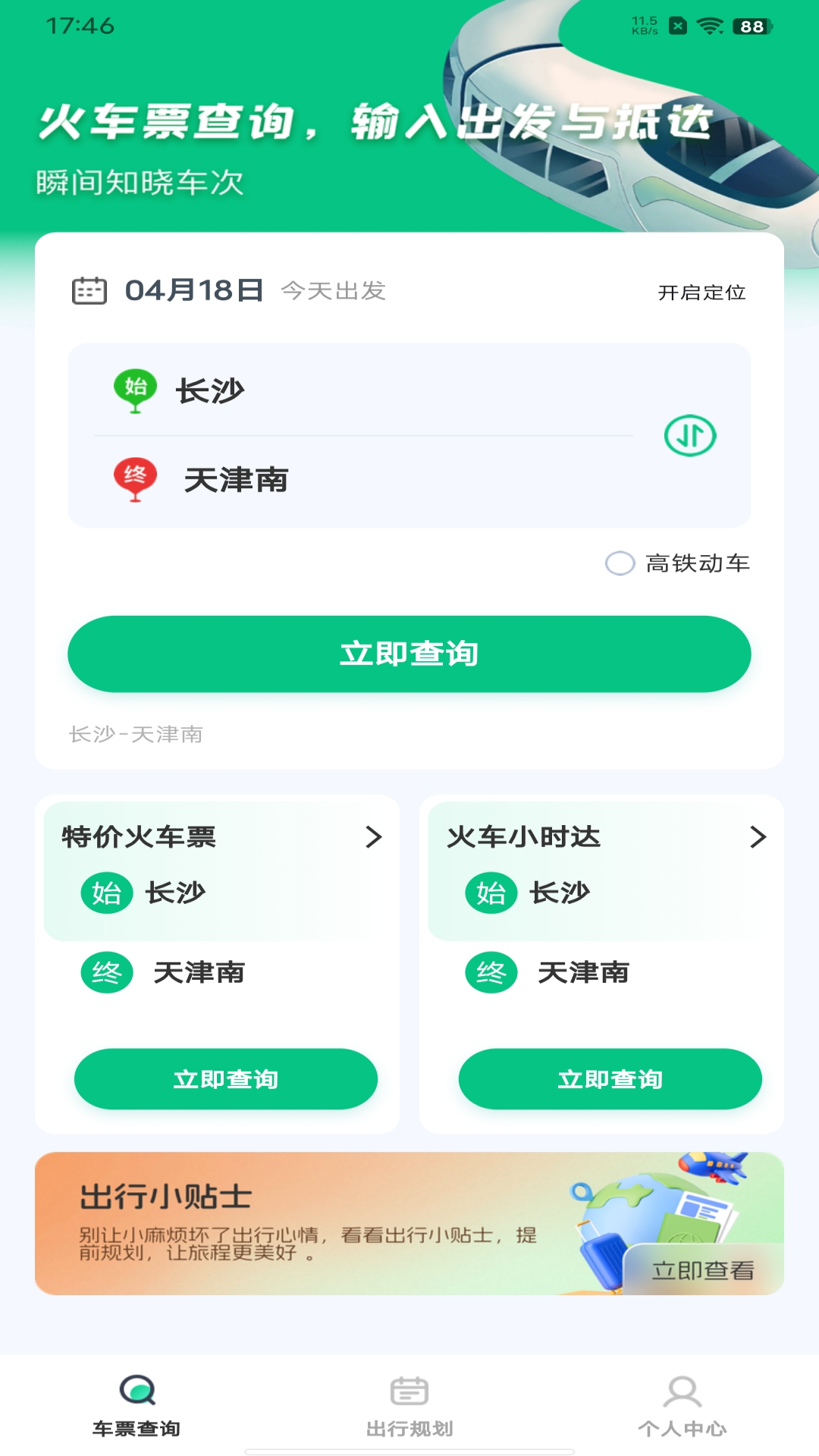 精彩截图-火车票余票查询2026官方新版
