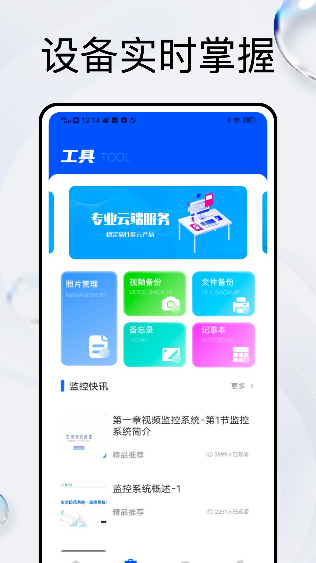 精彩截图-天视通2025官方新版