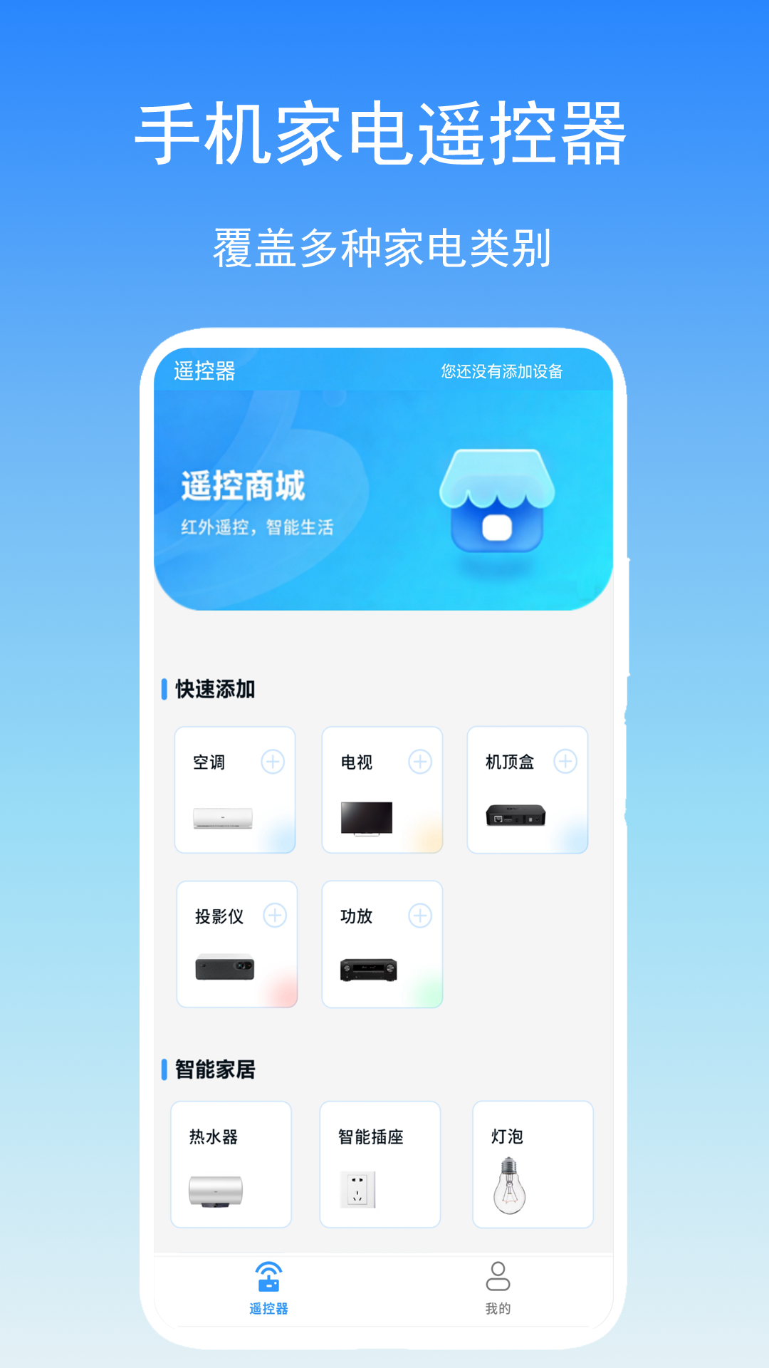智能遥控通 截图 4