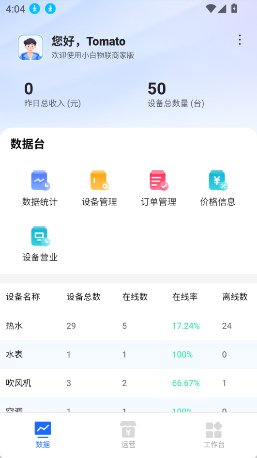 精彩截图-小白物联平台(商家端)2026官方新版