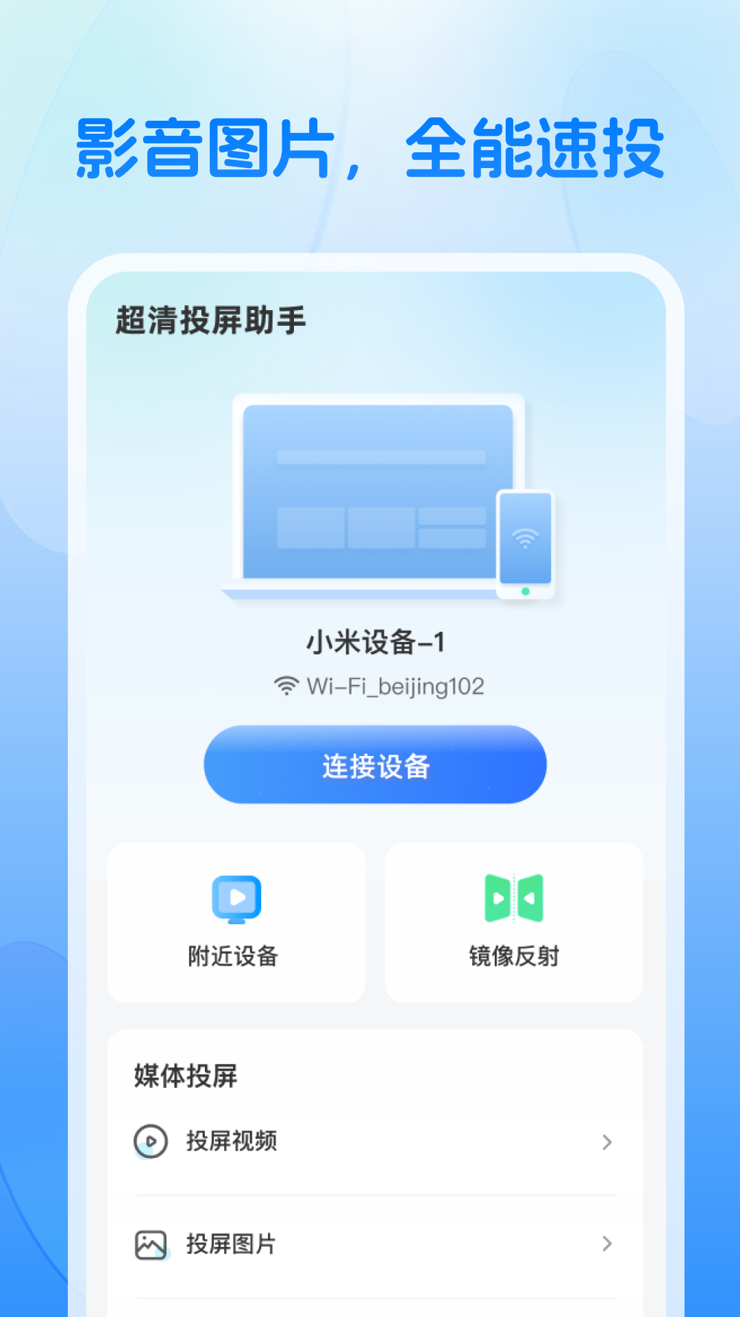 精彩截图-超清投屏助手2026官方新版