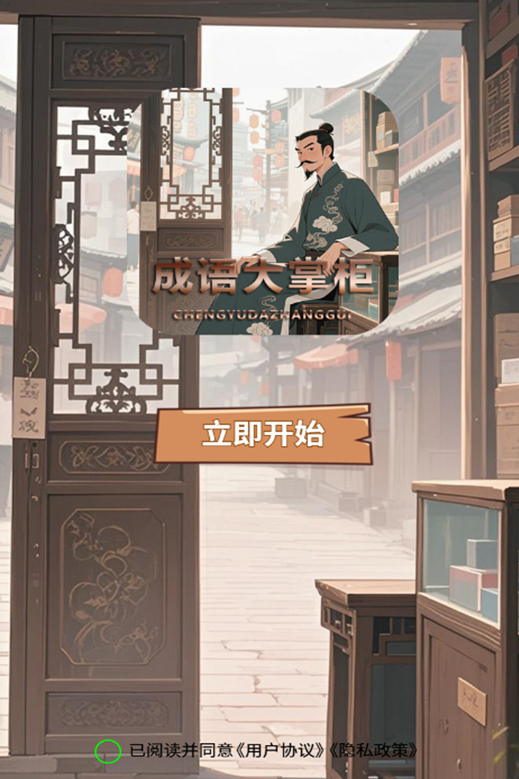 精彩截图-成语大掌柜2025官方新版