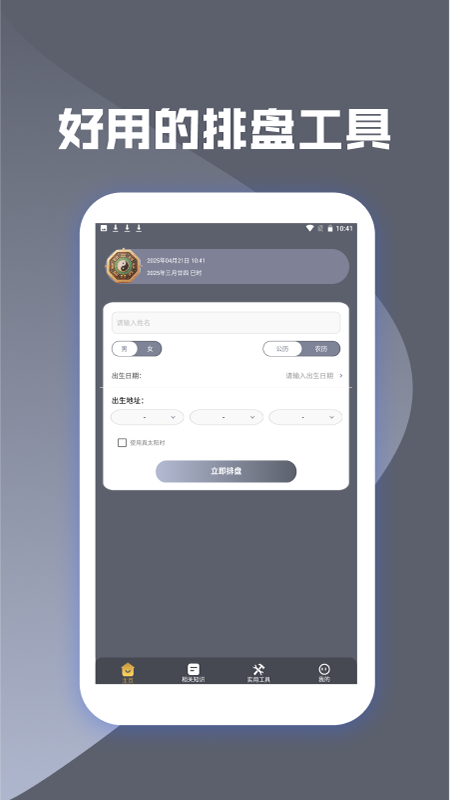 精彩截图-灵机八字排盘工具2026官方新版