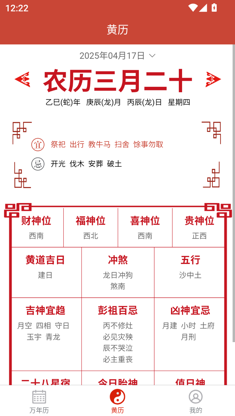 精彩截图-多元历法2025官方新版