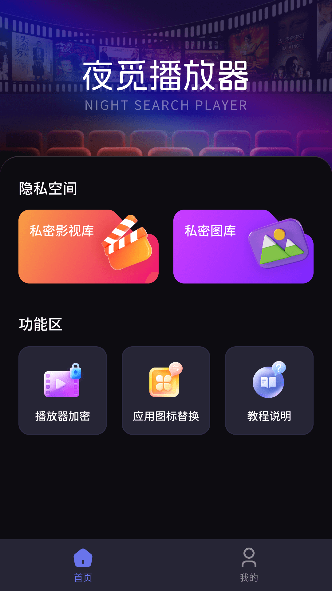 精彩截图-夜觅播放器2025官方新版