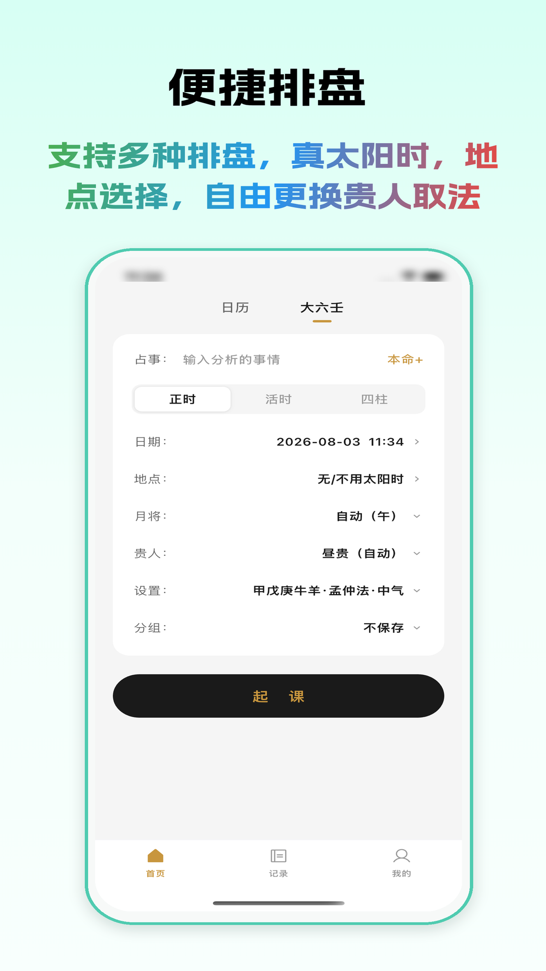 乾坤大六壬 截图 1