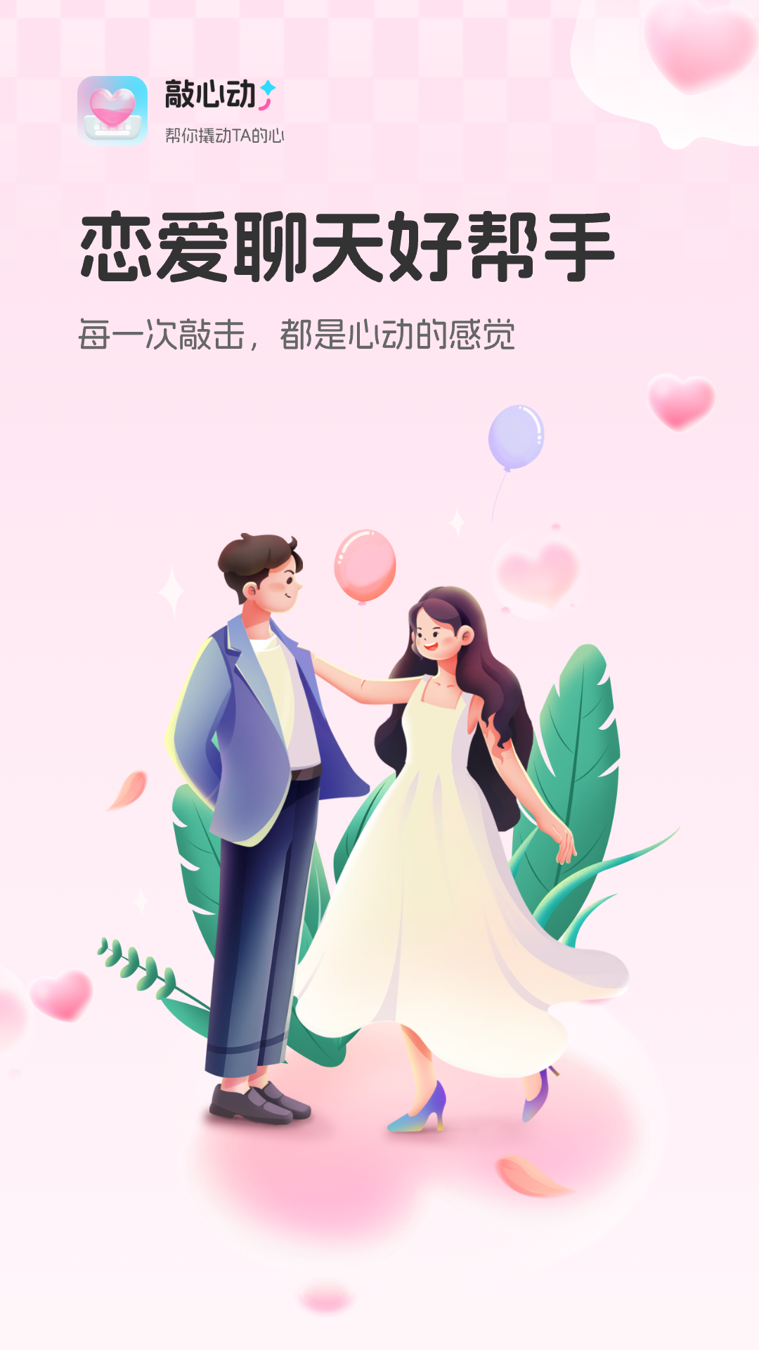 精彩截图-敲心动2026官方新版