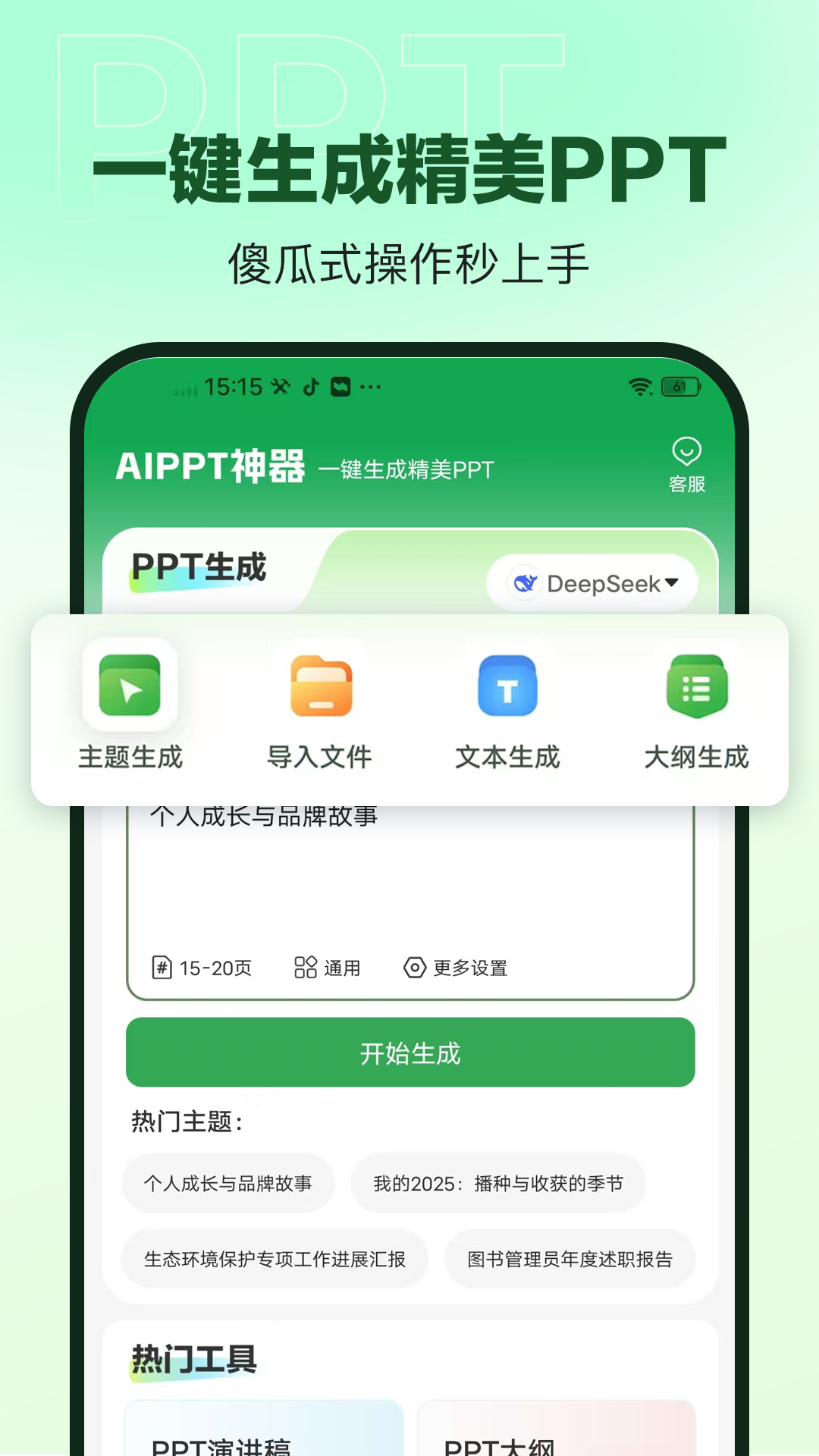 精彩截图-AiPPT神器2026官方新版