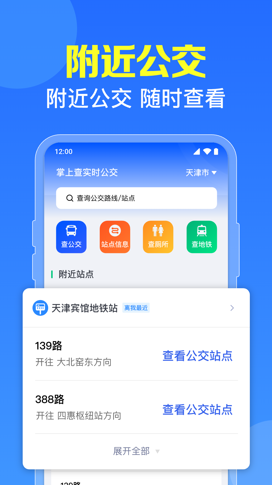 精彩截图-附近公交出行通2026官方新版