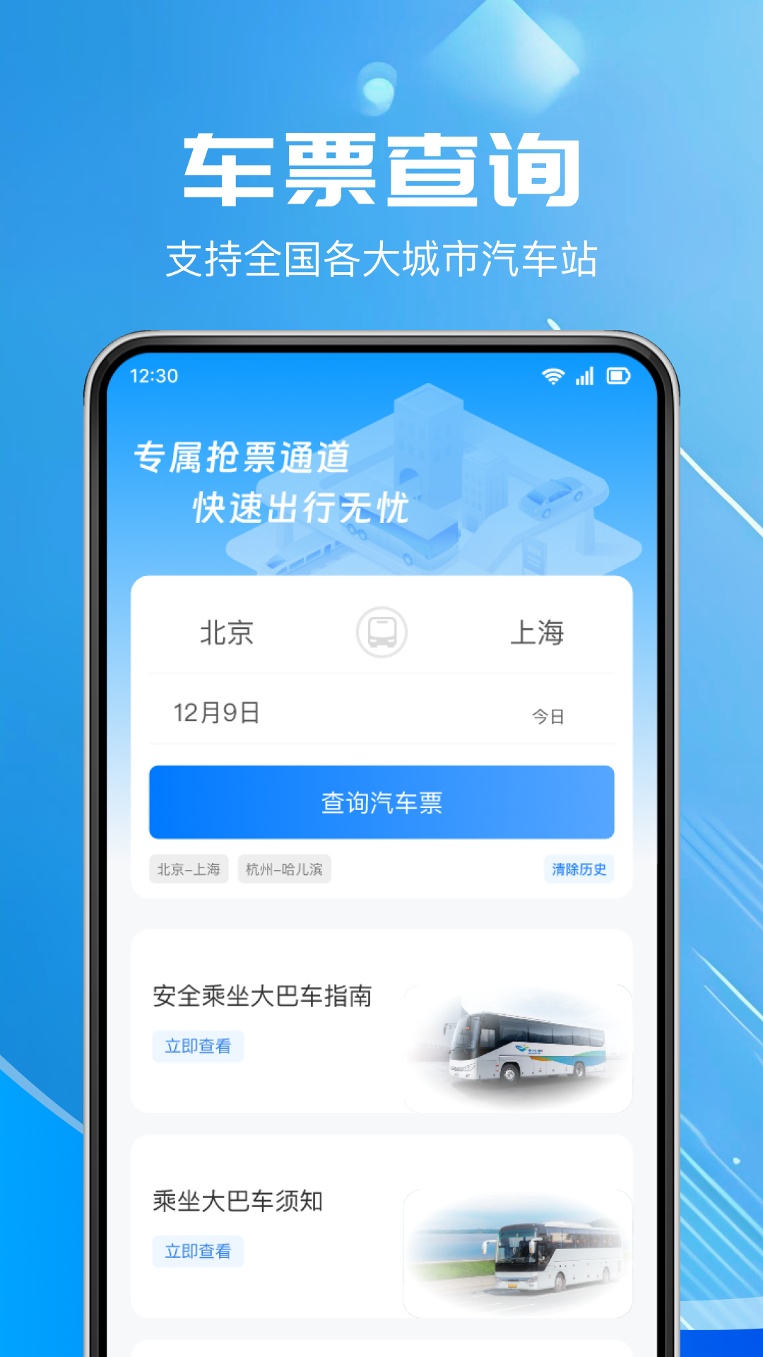 精彩截图-汽车票查询2025官方新版