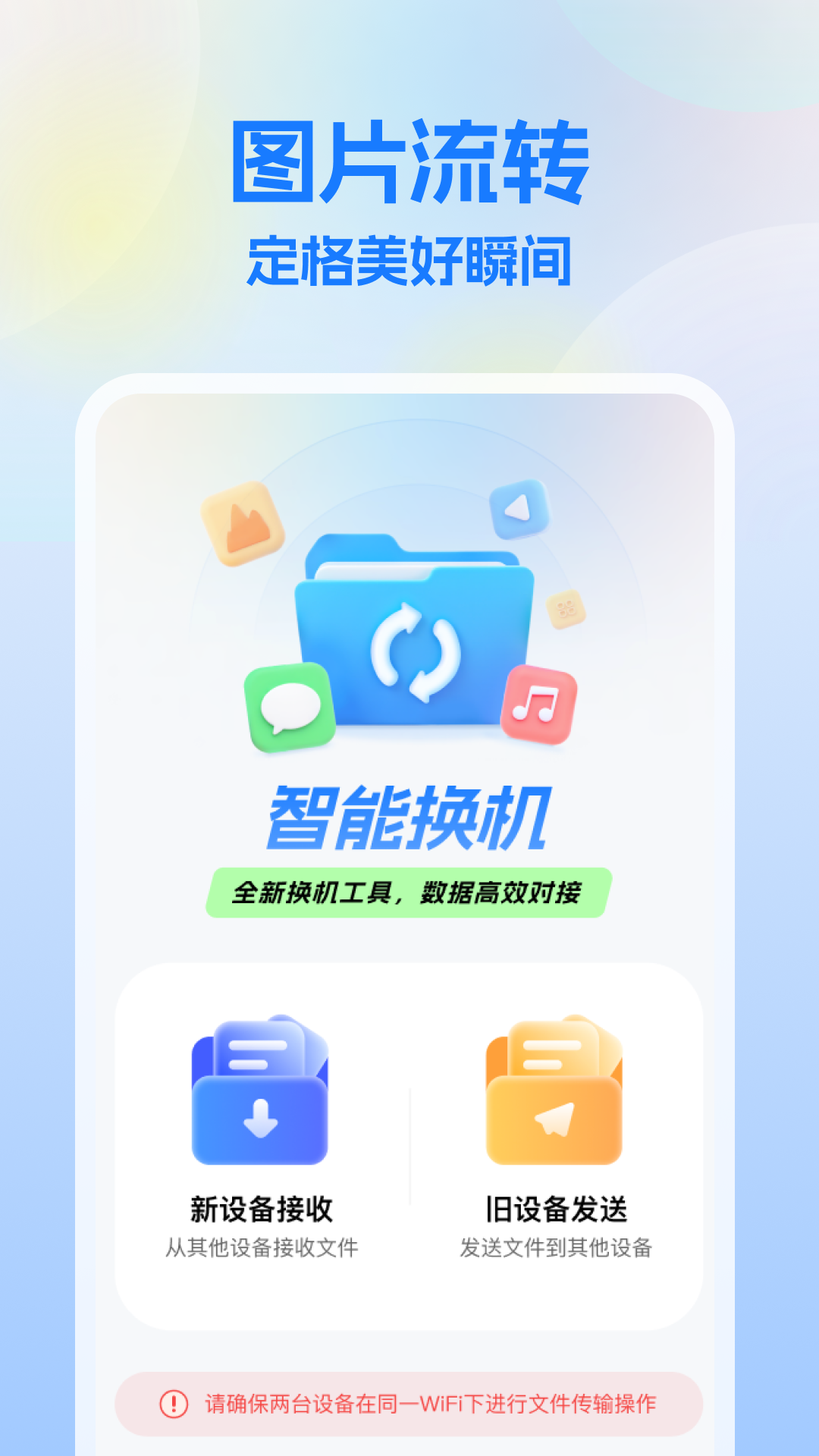 精彩截图-一键换机王2026官方新版