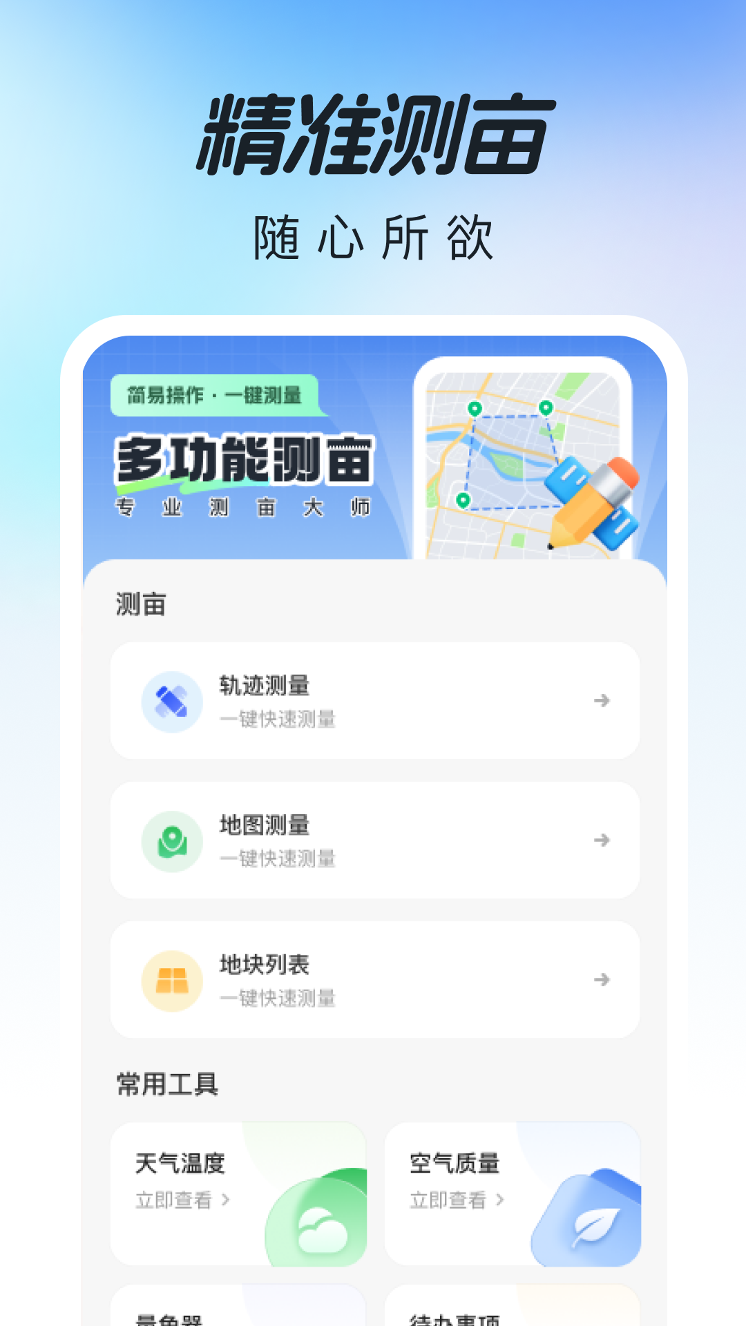 精彩截图-测亩仪大师2026官方新版