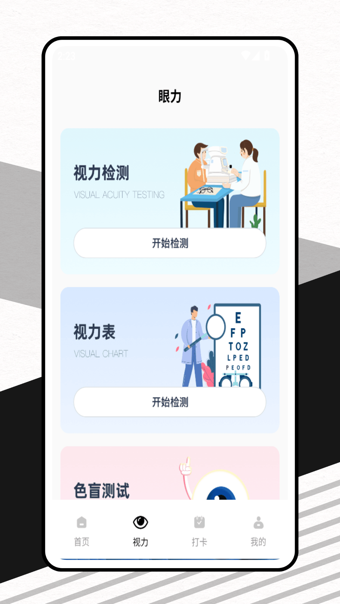精彩截图-眼力测试2025官方新版