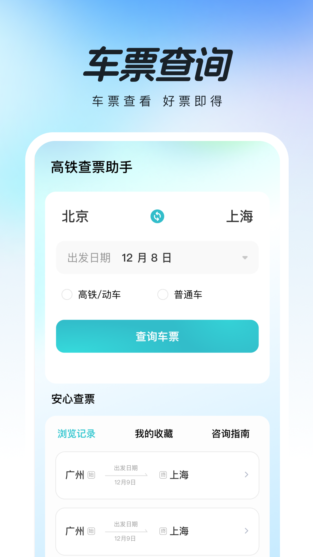 精彩截图-高铁查票助手2026官方新版
