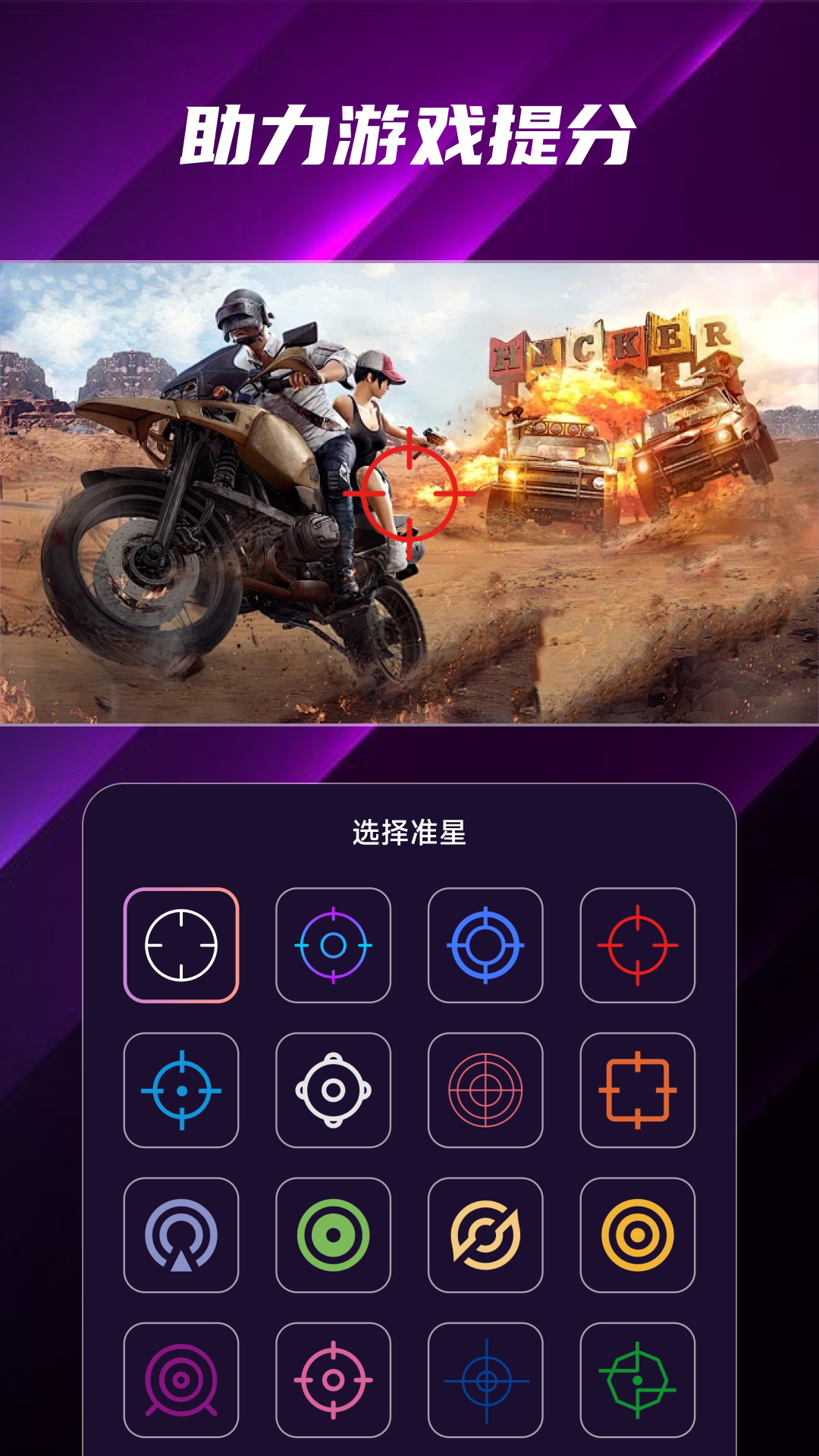精彩截图-FPS准星助手2026官方新版