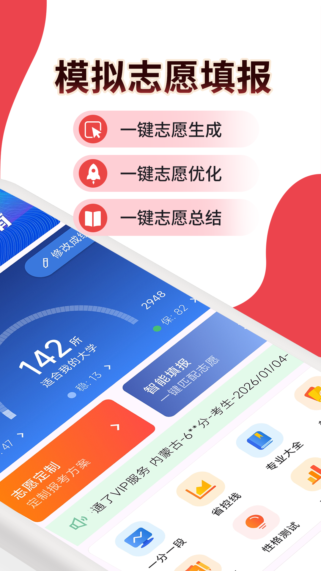 精彩截图-高考志愿填报规划2026官方新版