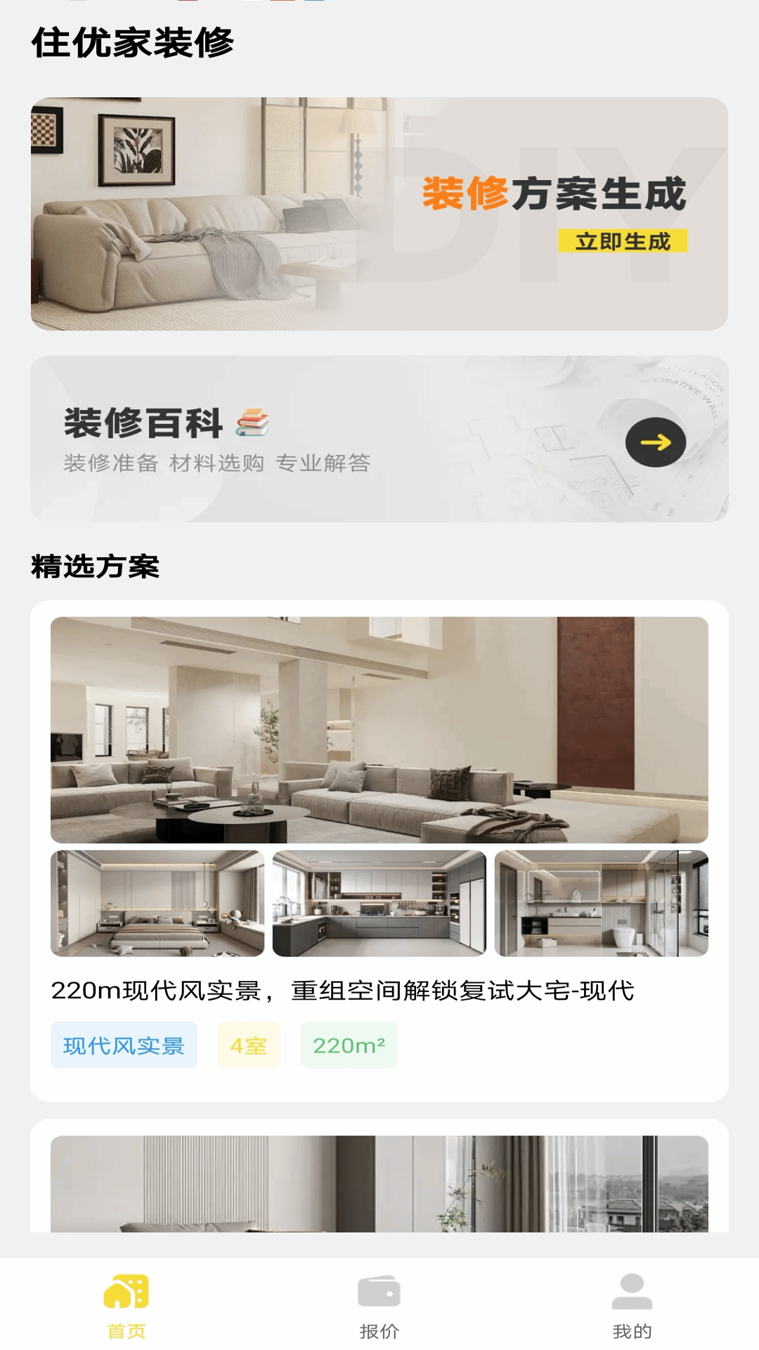 精彩截图-住优家装修2026官方新版