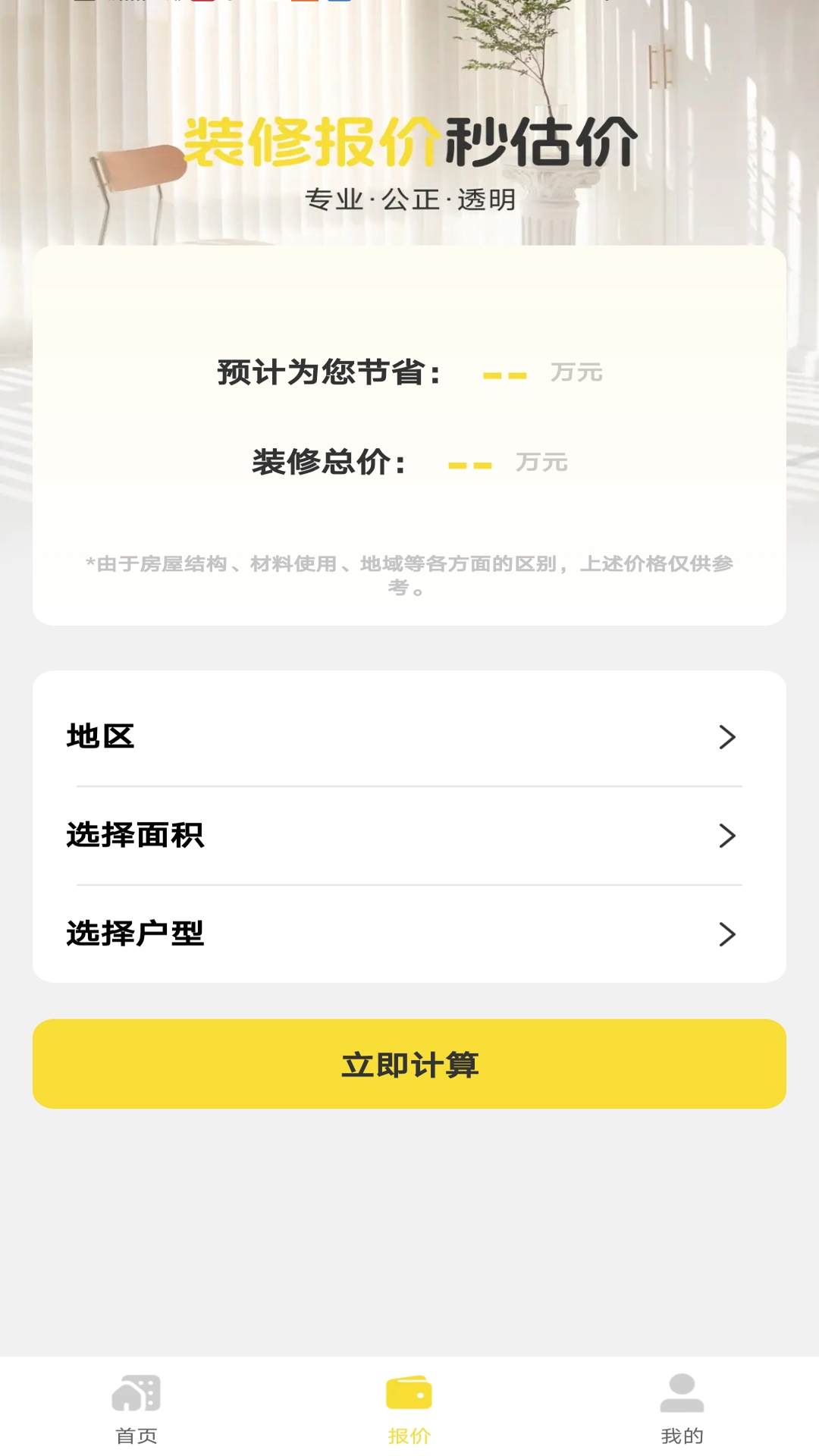 精彩截图-住优家装修2026官方新版