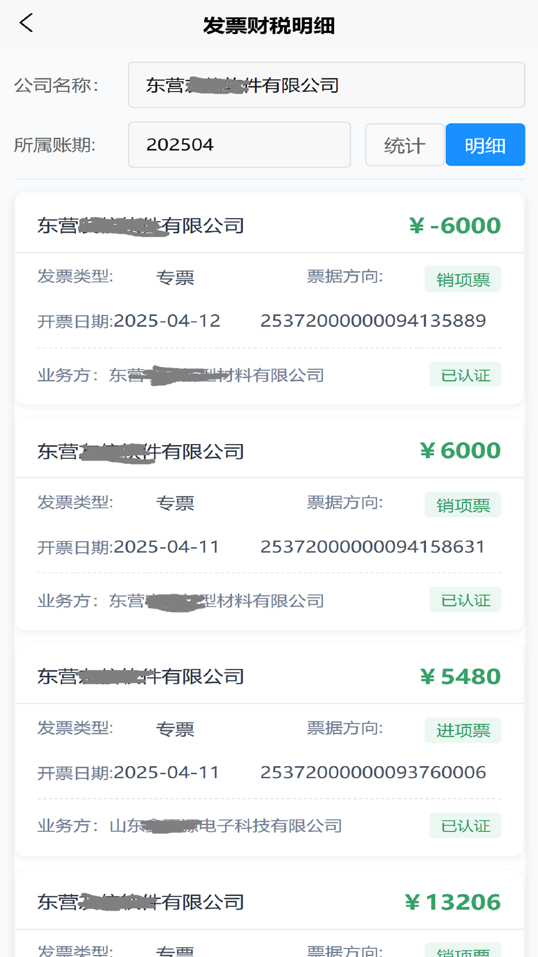 精彩截图-税票财务管理2025官方新版