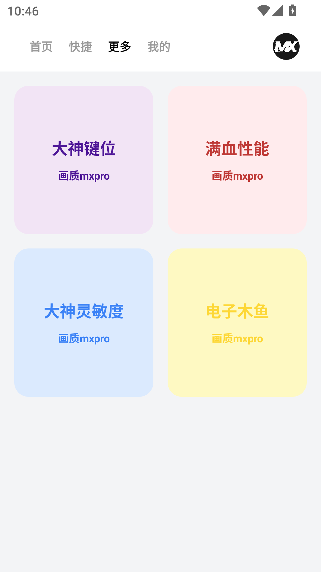 精彩截图-画质mxpro工具2026官方新版