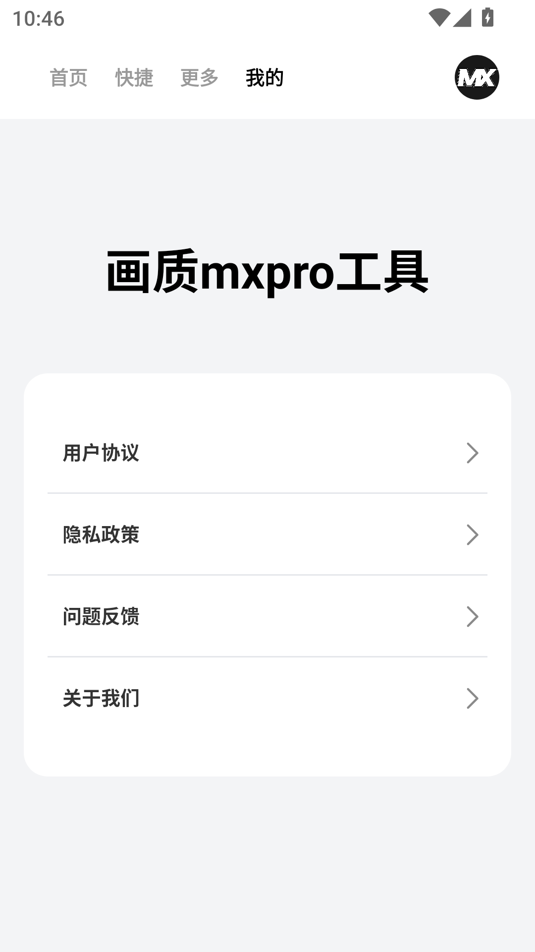 精彩截图-画质mxpro工具2026官方新版