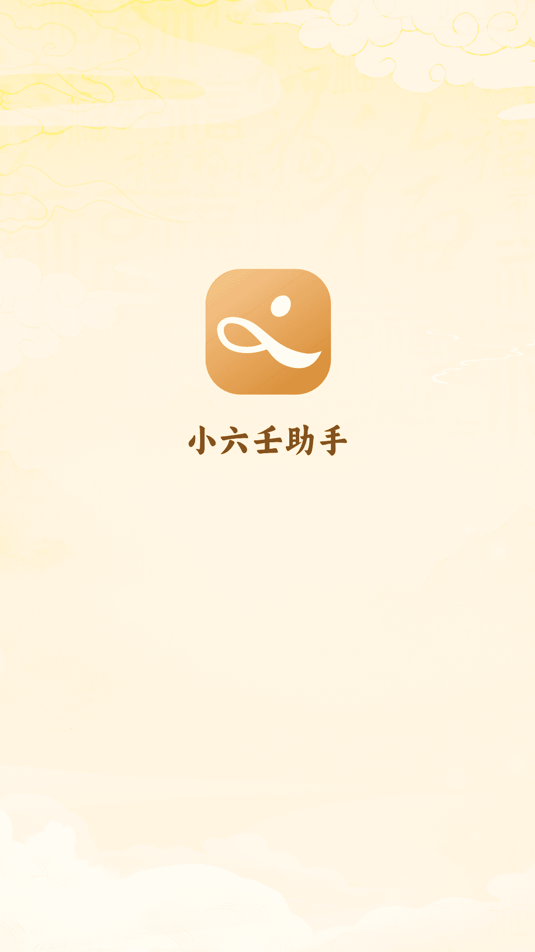 精彩截图-小六壬助手2026官方新版