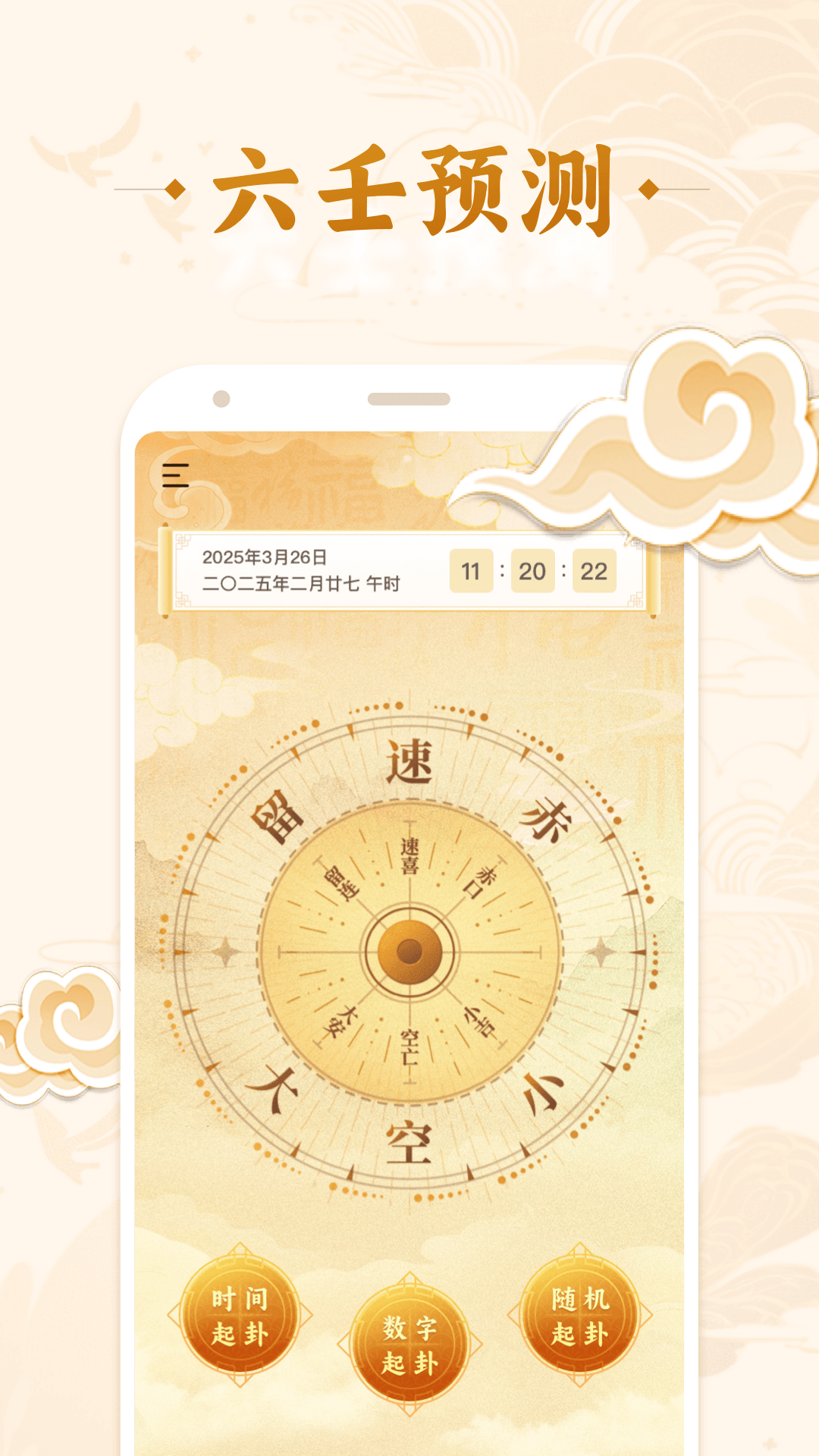 精彩截图-小六壬助手2026官方新版