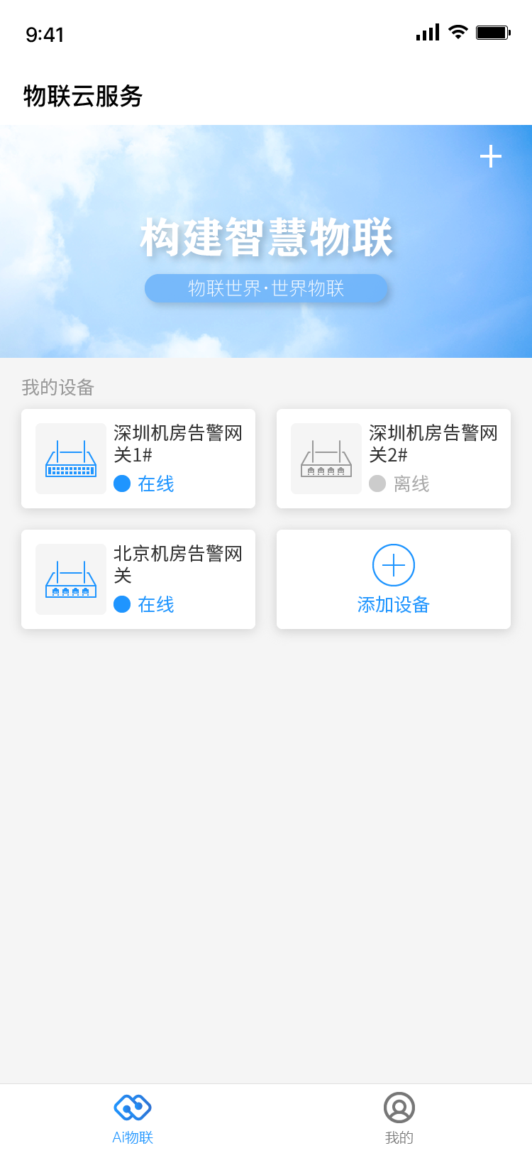 精彩截图-物联云服务2025官方新版
