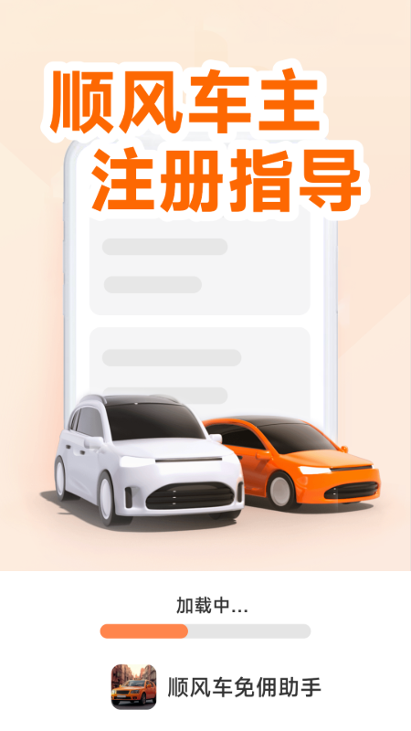 精彩截图-顺风车主免佣助手2025官方新版