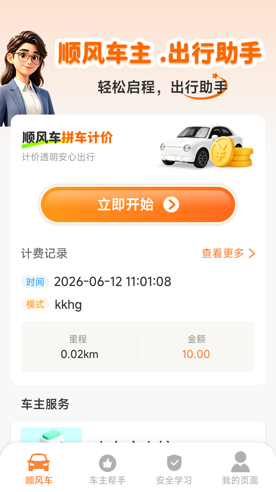 顺风车主免佣助手 截图 2