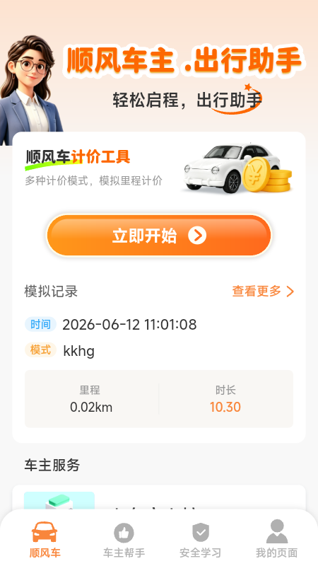 精彩截图-顺风车主免佣助手2026官方新版