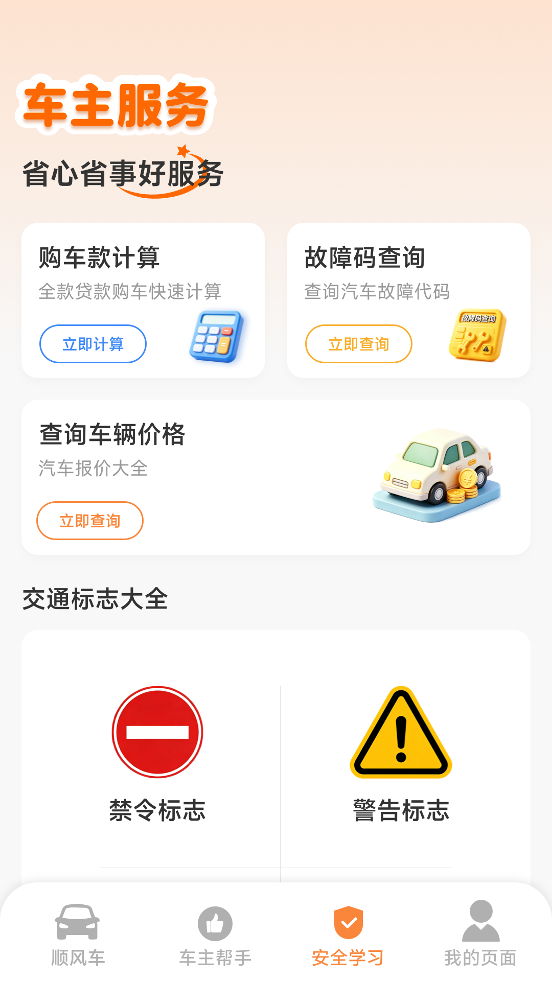 顺风车主免佣助手 截图 3