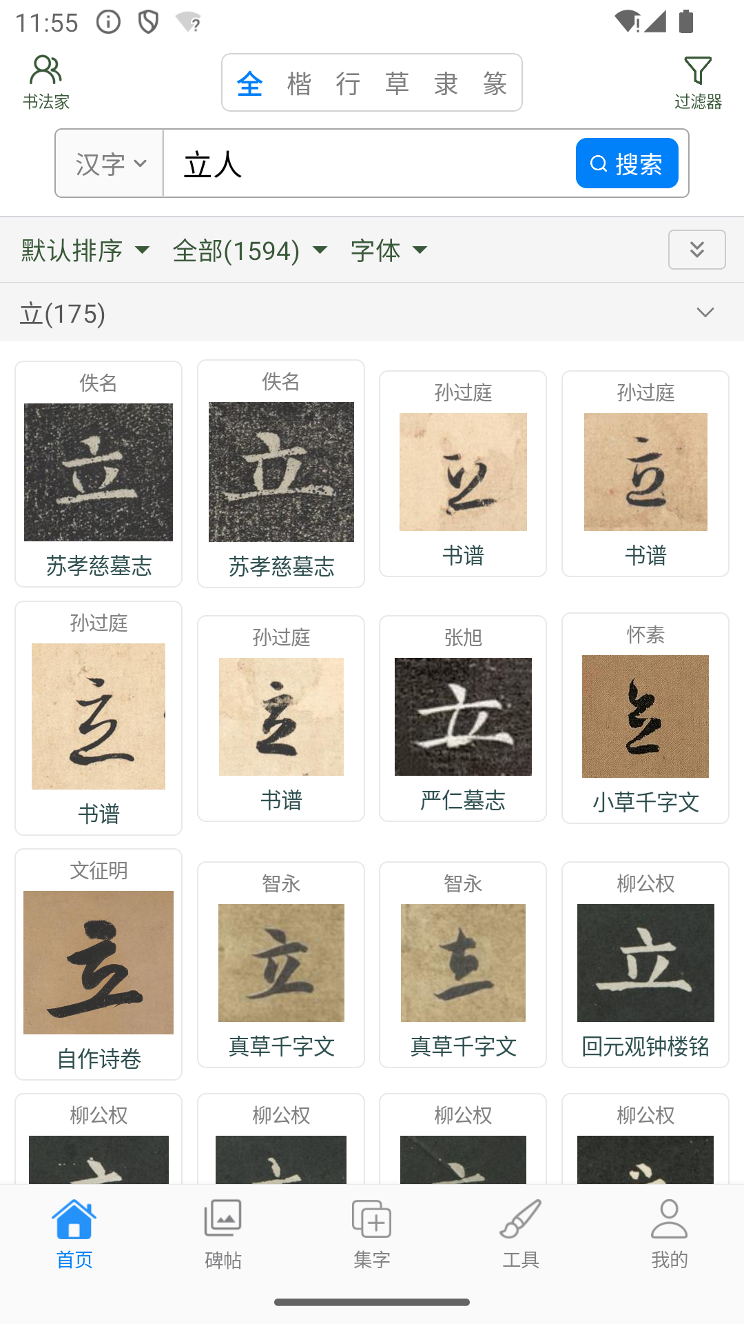 精彩截图-立人书法2025官方新版