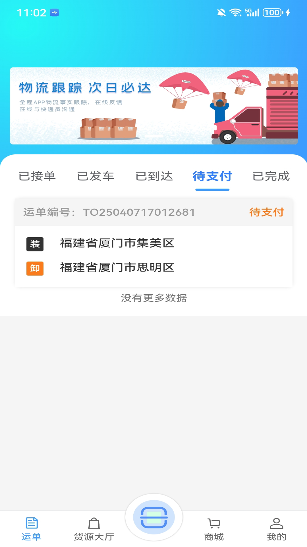 精彩截图-马上到货运2025官方新版