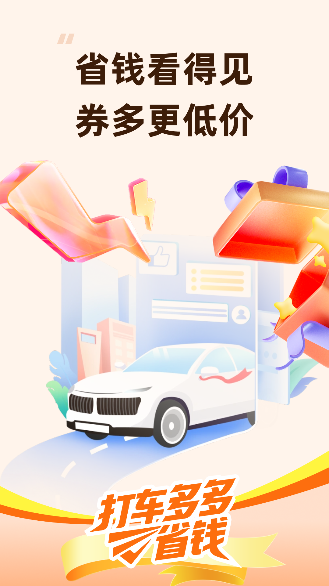 精彩截图-打车多多省钱2026官方新版