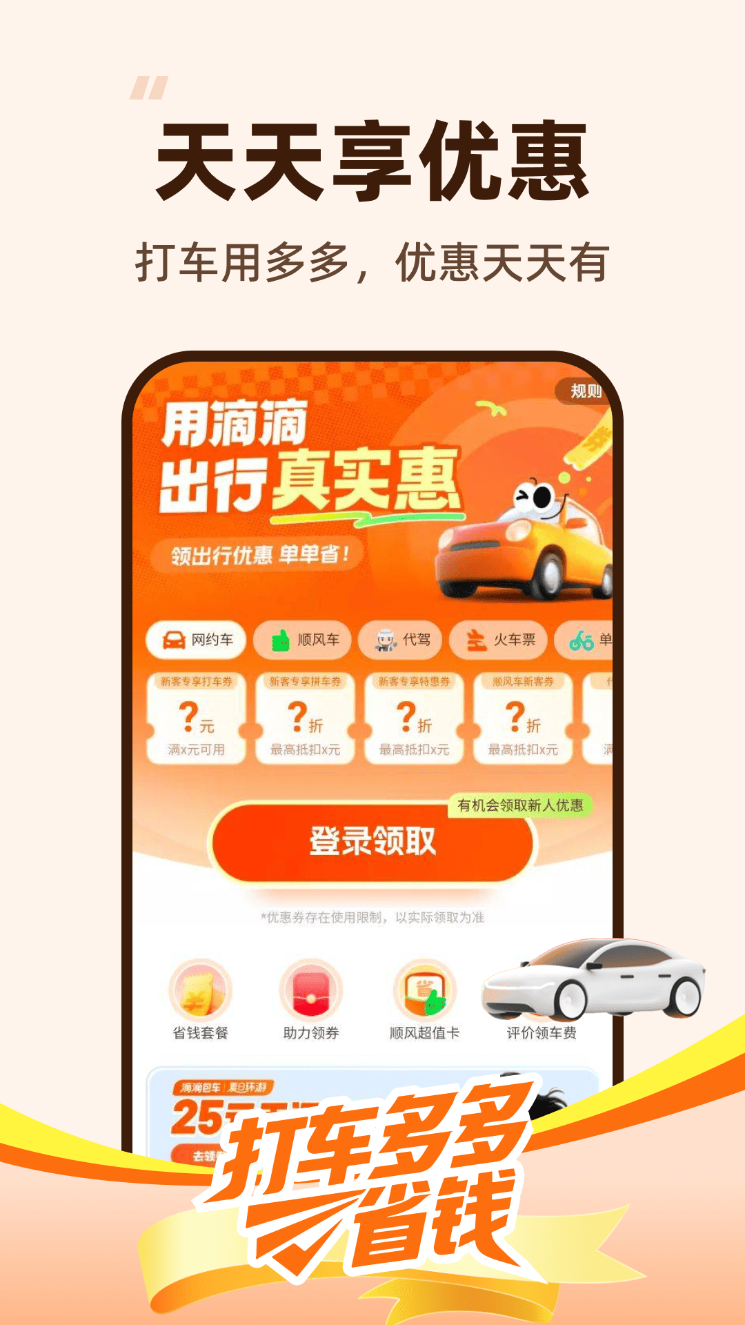 精彩截图-打车多多省钱2026官方新版