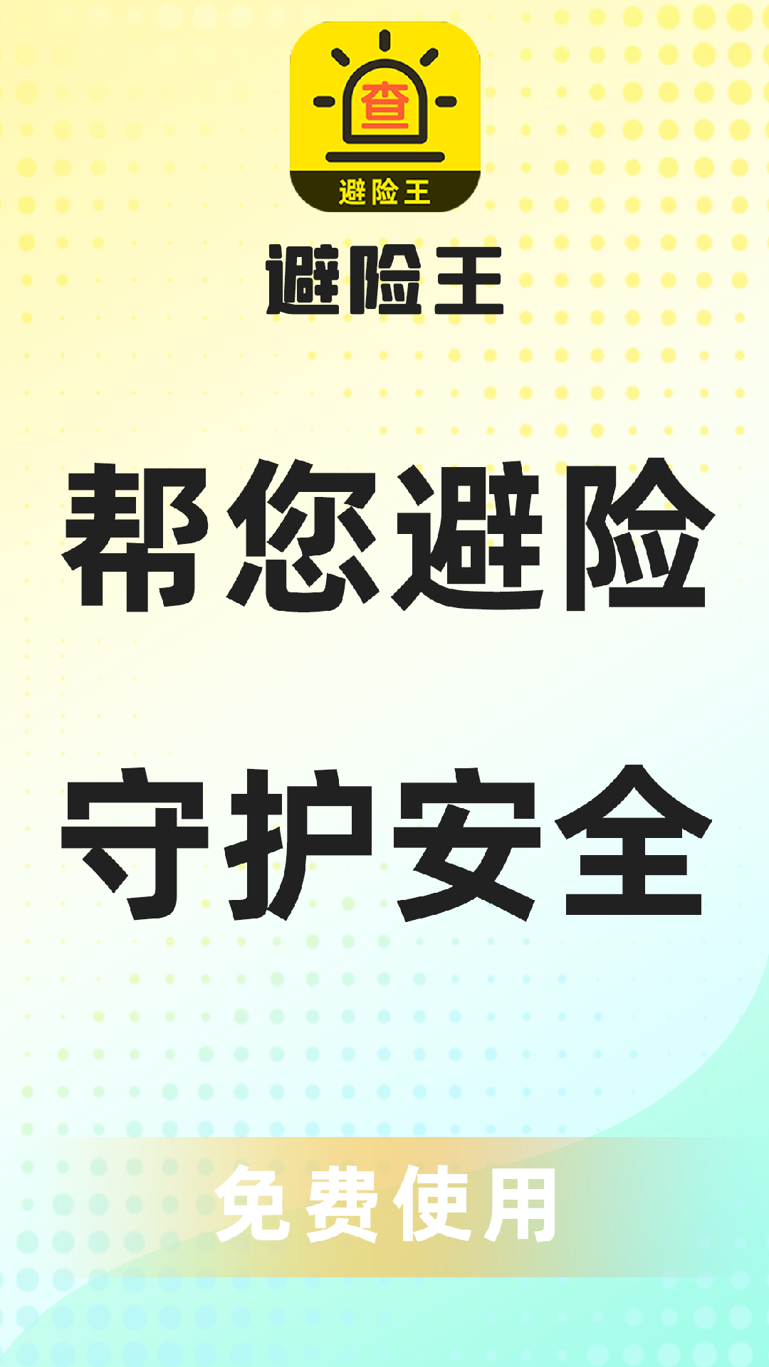 精彩截图-避险王2026官方新版