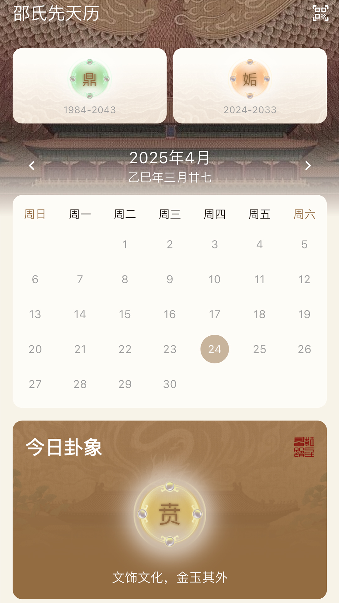 精彩截图-邵氏先天历2026官方新版