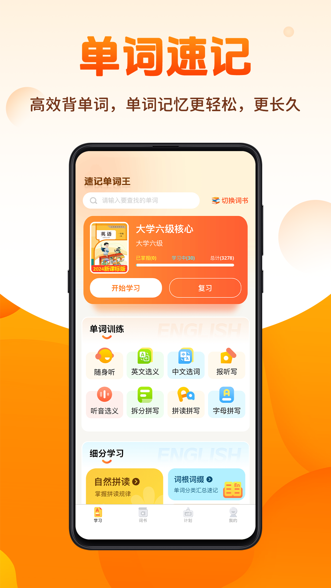 精彩截图-速记单词王2026官方新版
