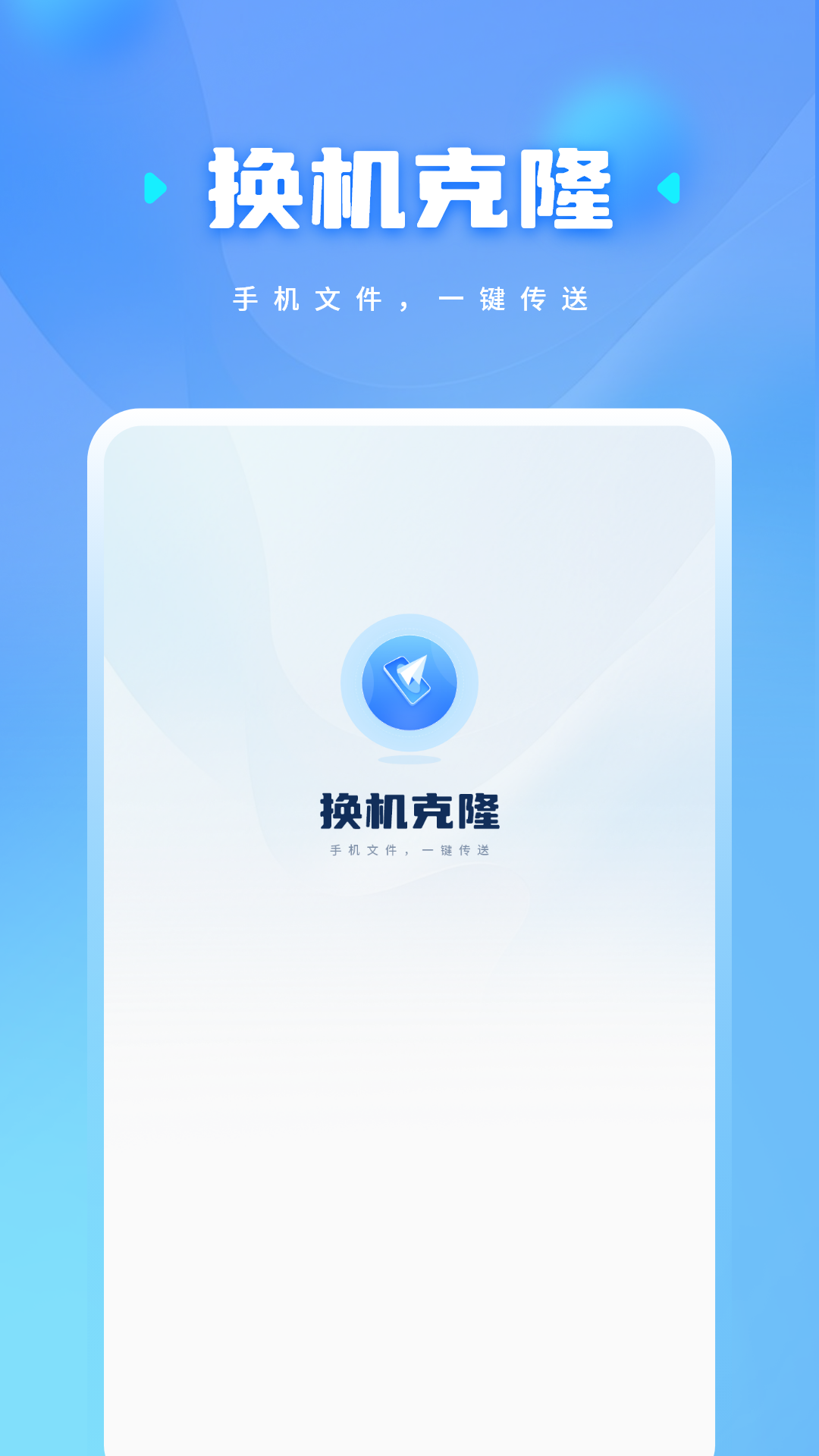 精彩截图-换机克隆2026官方新版