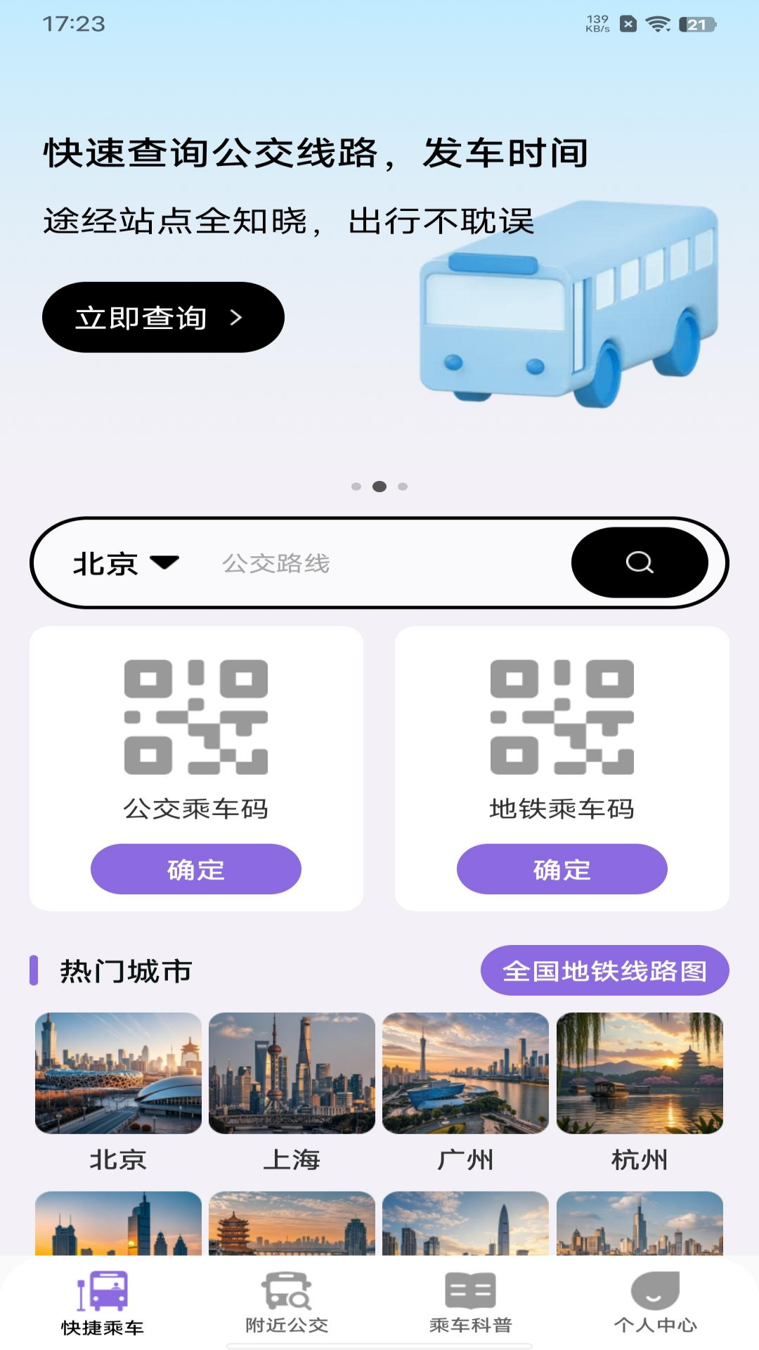 精彩截图-便捷公交一码通2025官方新版