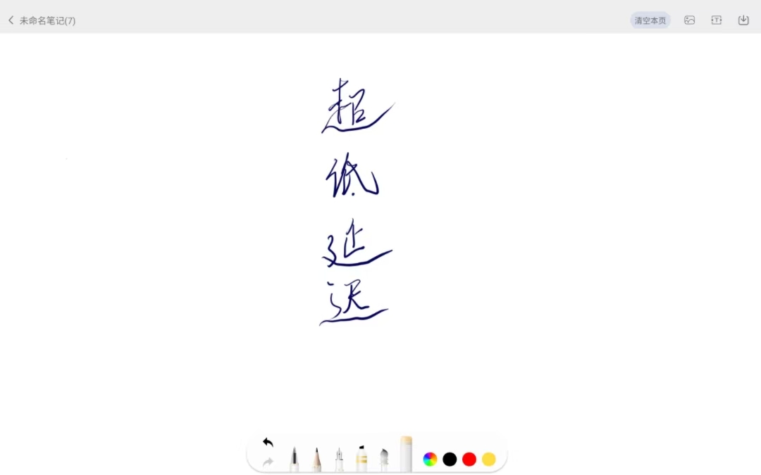 精彩截图-易写笔记2026官方新版