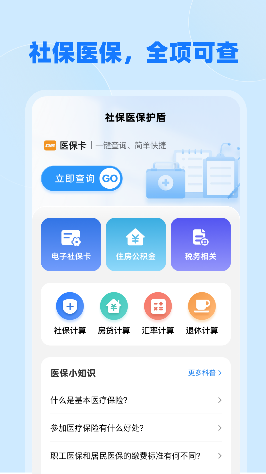 精彩截图-社保医保护盾2026官方新版