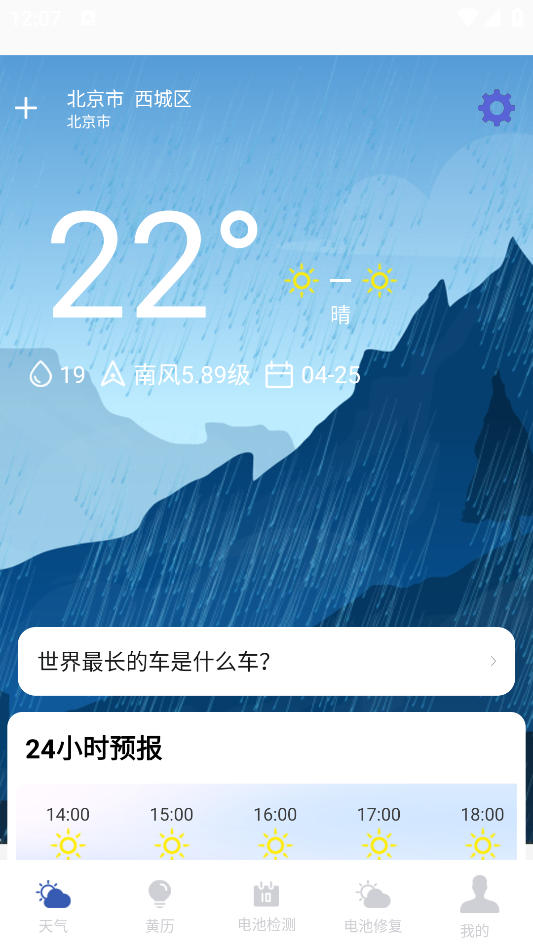 天气预报实时预警管家 截图 1