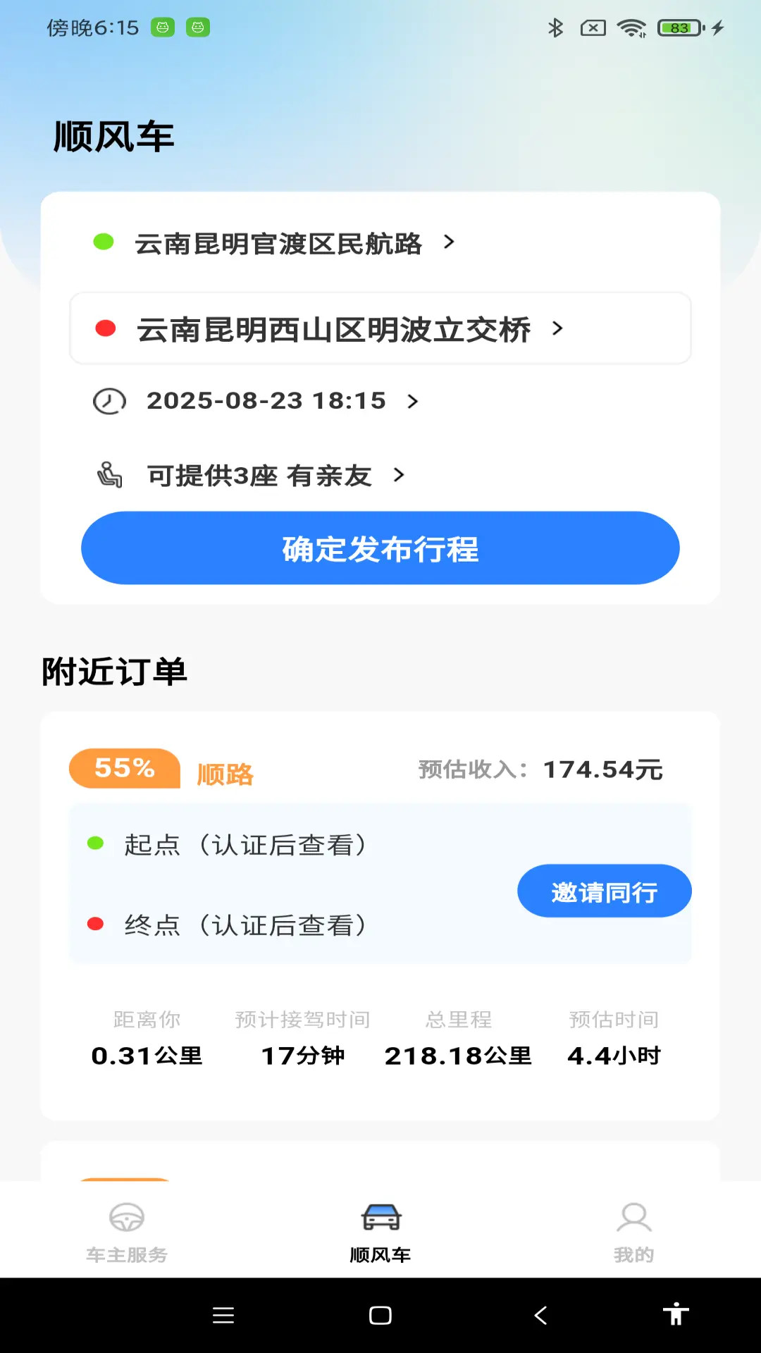 精彩截图-顺风车拼车出行2026官方新版