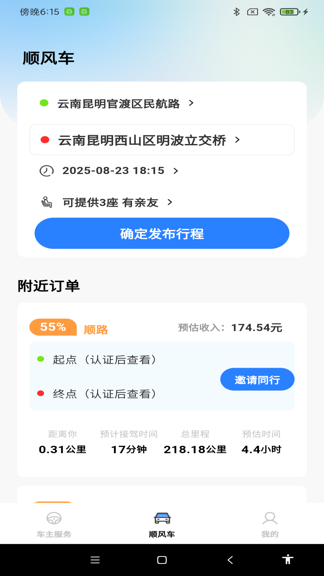 精彩截图-顺风车拼车出行2026官方新版