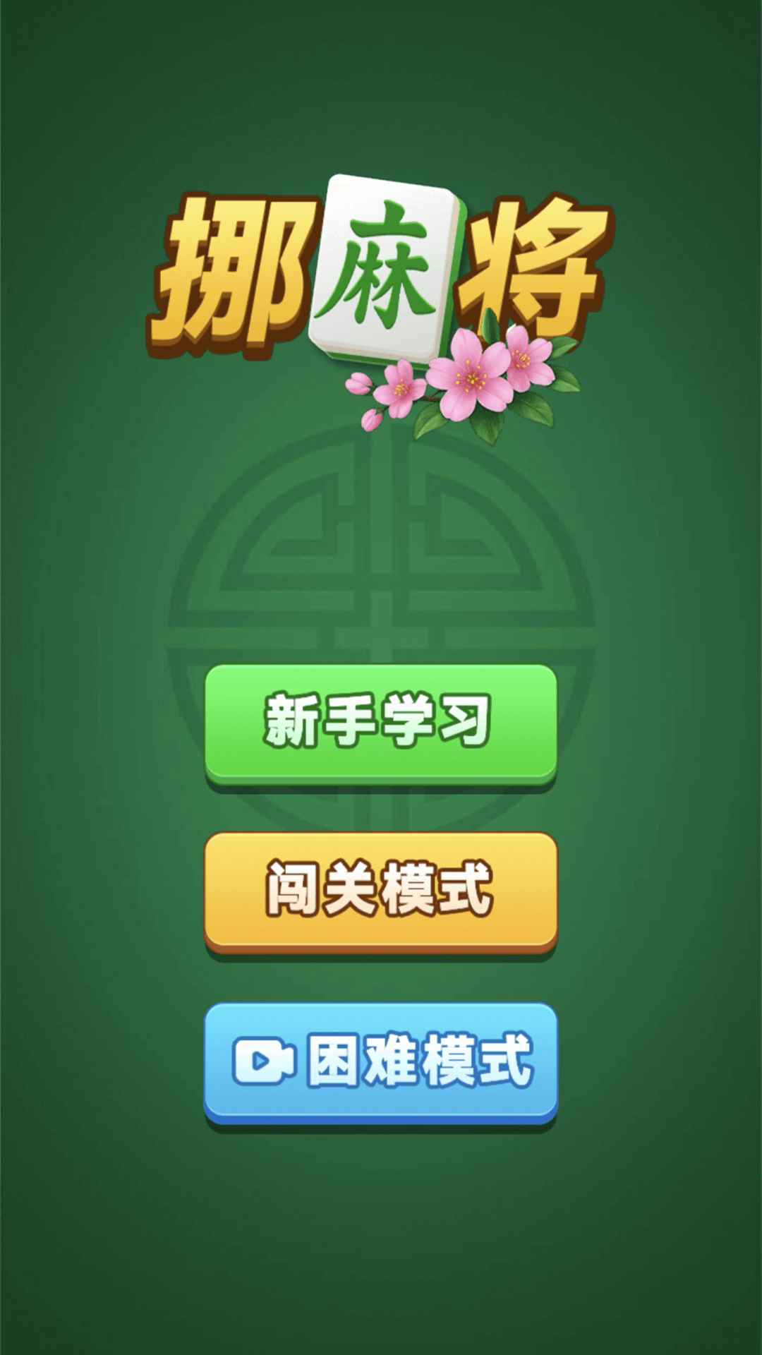 精彩截图-挪麻将2026官方新版