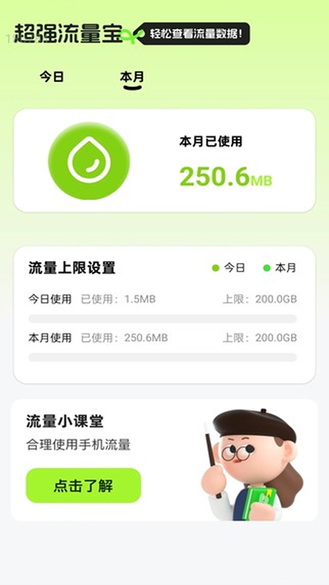 精彩截图-超强流量宝2026官方新版