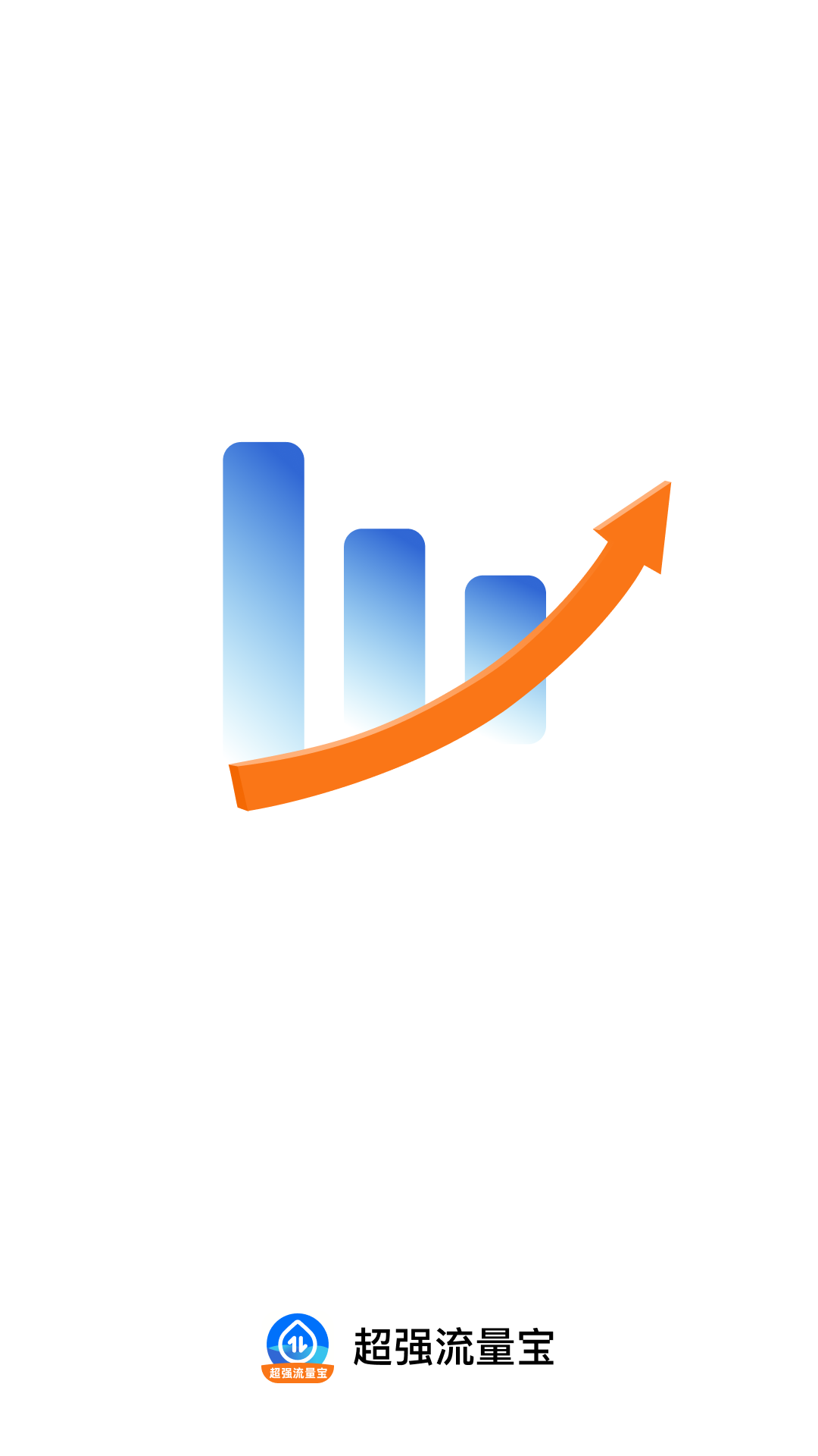 精彩截图-超强流量宝2026官方新版